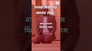 সালাম ফিরানোর আগে দোয়া ¡¡ Speech By : Mizanur Rahman Ahazari []