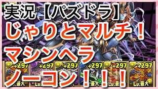 実況【パズドラ】じゃりとマルチ！マシンヘラ降臨　壊滅級　ラー＝ドラゴンPT　ノーコン　【協力プレイダンジョン】