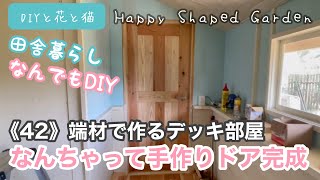 田舎暮らしDIY《42》端材で作るデッキ部屋、なんちゃって手作りドア完成！