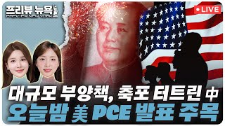 美 8월 PCE, 연준 '빅컷' 정당성 부여할까 | 美 헤지펀드 거물 