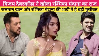 Salman Khan & Rashmika Mandana's Marriage In Big Trouble/Vijay Devarakonda Reveals Rashmika Secret