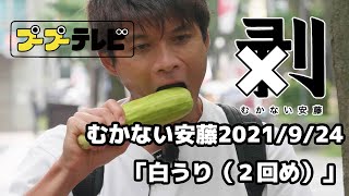 むかない安藤4K60P「白うり（２回め）」（10秒動画）