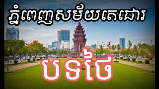 ភ្នំពេញសម័យតេជោ បទថៃ