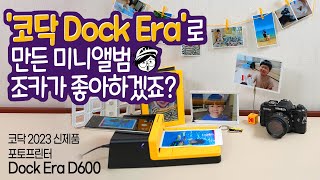 코닥포토프린터 신제품 코닥 Dock Era로 만든 미니앨범 조카가 좋아하겠죠?