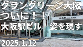 【グラングリーン大阪】うめきたグリーンプレイスがついに姿を現す！