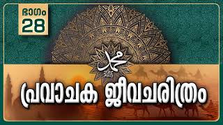 പ്രവാചക ജീവചരിത്രം ❤️❤️❤️ (ഭാഗം -28) ഉപരോധം (കടപ്പാട് അൽ ഫുർഖാൻ)