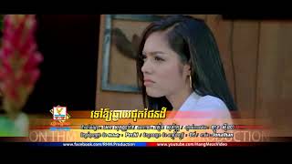 ទៅឲ្យផុតផែនដី   សុខ ស្រីនាង OFFICIAL AUDIO