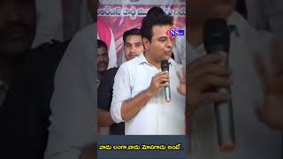 వాడు లంగా,వాడు మోసగాడు అంటే..! | #ktr #brs #congress #telangana #revanthreddy #kcr #shots @NSTVlive