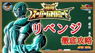 【ドッカンバトル】これで大丈夫！極限スーパーバトルロード 『リベンジのみ挑戦可』徹底解説！