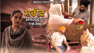 ਸ਼ਰੀਫ - 10 THE END | Shareef - 10 THE END | Punjabi Web series | Tajinder Sandeep