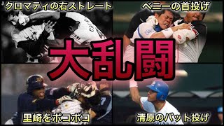 【プロ野球】恐怖…‼︎ プロ野球のヤバい乱闘エピソード 50選