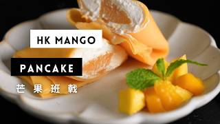 Recipes | Hong Kong Style Mango Pancake 芒果班戟