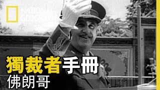 37年的獨裁統治，他烙印著西班牙人的恐懼回憶，但也創下1950年經濟快速發展的「西班牙奇蹟」，他是佛朗哥，一位毀譽參半的曾經...【獨裁者手冊】短片精華版