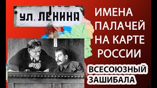 ИМЕНА ПРЕСТУПНИКОВ И ПАЛАЧЕЙ НА КАРТЕ РОССИИ - МИХАИЛ КАЛИНИН