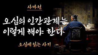 사기(史記)를 통해 배우는 인간관계의 지혜ㅣ사마천(司馬遷)ㅣ인생조언