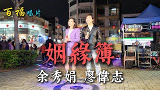 余秀娟 vs 廖偉志 - 姻緣簿 (嘉義市文化公園 2025 02 02)