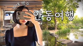 30대 백수여행 | 안동갈래??😆 뚜벅이도 가능하다구!! | 안동여행 | 안동여행코스 | 낙강물길공원 | 땡큐커피 | 일직식당 | 월영당 | 월영교 | 퇴사 후