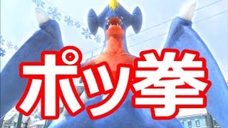 【実況】　男と男のポッ拳　【ポケモン対戦アクション】