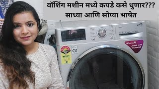 LG WASHING MACHINE वॉशिंग मशीन मध्ये कपडे धुवण्याची योग्य पद्धत HOW 2 WASH CLOTHESIN WASHING MACHINE