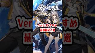 【崩スタ】Ver2.3おすすめ最強編成3選【崩壊スターレイル】#スタレ #崩壊スターレイル #shorts