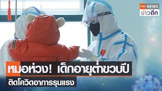 หมอห่วง! เด็กอายุต่ำขวบปี ติดโควิดอาการรุนแรง | TNN ข่าวดึก | 10 ม.ค. 65