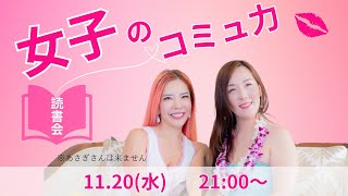 2024.11.20 「女子のコミュ力」読書会