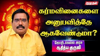 ஜோதிடத்தால் உங்களுக்கு என்ன செய்ய முடியும்? | Aditya Guruji | Astrologer | Kumudam