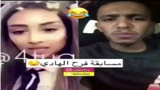 العوبد يطقطق على مسابقه فرح الهادي 😂🔞 !! #السعودية #مشاهير #بنات