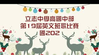 高雄市立志中學高國中部第１９屆英文班歌比賽(國中202)