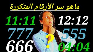 ماذا تعنيه الارقام المتكررة هل هو تحدير بقرب الأجل كما يدعيه البعض او تنبيه و رسائل كونية لصحوة