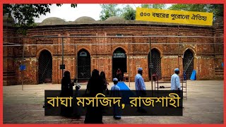 Bagha Shahi Mosque, Rajshahi || বাঘা শাহী মসজিদ, রাজশাহী || Bapon Singha