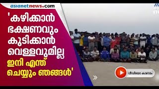 കൊവിഡ് 19 :  ഇന്ത്യക്കാരായ മത്സ്യത്തൊഴിലാളികള്‍ ഇറാനില്‍ കുടുങ്ങിക്കിടക്കുന്നു | Covid 19