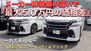 ［ ヴェルファイア / アルファード ］装備の違いによる中古車相場の上下［ ３０系 前期 ］