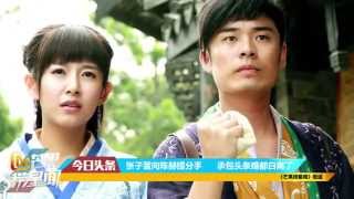 《芒果捞星闻》张子萱向陈赫提分手 婚白离了！Mango News Chen He Zhang Zixuan Break Up【芒果TV官方超清版】