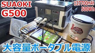 137700mAhでAC/DCが同時に使える超車中泊向きのポータブル電源 【SUAOKI G500】