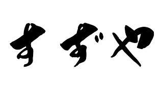 福井県越前町のお米農家すずや