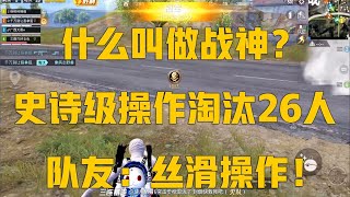 和平精英：什么叫做战神？史诗级操作淘汰26人，队友：丝滑操作！