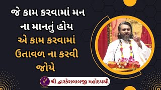 જે કામ કરવામાં મન ના માનતું હોય એ કામ કરવામાં ઉતાવળ ના કરવી જોયે #vrajvihar