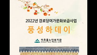 2022년 경로당여가문화보급사업 '풍성하데이'