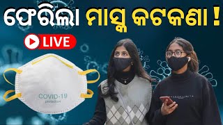 Live : ଫେରିଲା Mask କଟକଣା ! ବଢ଼ିଲା Corona, ବଢ଼ିଲା Tension | Covid 19 News Today | Odia news