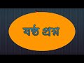 amar dharana dhadha googly gk বাংলা প্রশ্ন ও উত্তর গুগলি।