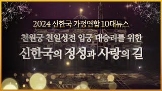 2024년 신한국 10대 뉴스 [천원궁 천일성전 입궁 대승리를 향한 신한국의 정성과 사랑의 길]