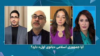 بانوی اول اسلامی جامعه‌ای که سیستماتیک حقوق زنانش رو نقض می‌کنند