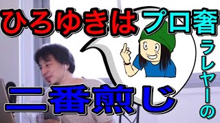 【ひろゆき】ひろゆきはプロ奢ラレヤーの二番煎じ！？