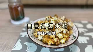 自己做爆米花DIY（鹽味vs焦糖口味）