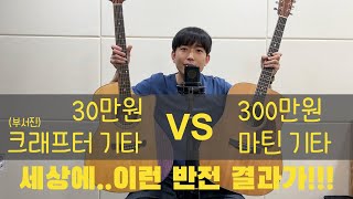 기타? 30만원? 300만원? 비싼게 좋다고? 그래서 만든 어쿠스틱 기타 블라인드 테스트!!