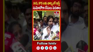 IAS, IPS లకు వార్నింగ్‌ ఇస్తే సుమోటోగా కేసులు పెడతాం | Deputy CM Pawan Kalyan | hmtv