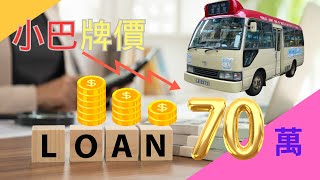 小巴牌價暴跌9成 |多名車主疑被Call Loan |小巴#高息股