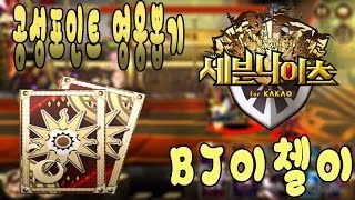 [세븐나이츠/세나] BJ이첼이 공성포인트 영웅뽑기 [모바일게임]-BJ이첼이