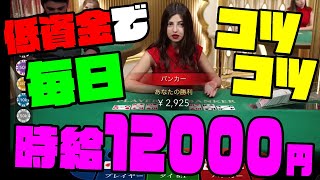 【バカラ投資】バカラで本気で稼ぎたい人必見！！ロジックで時給1.2万円を稼ぐ実践動画！